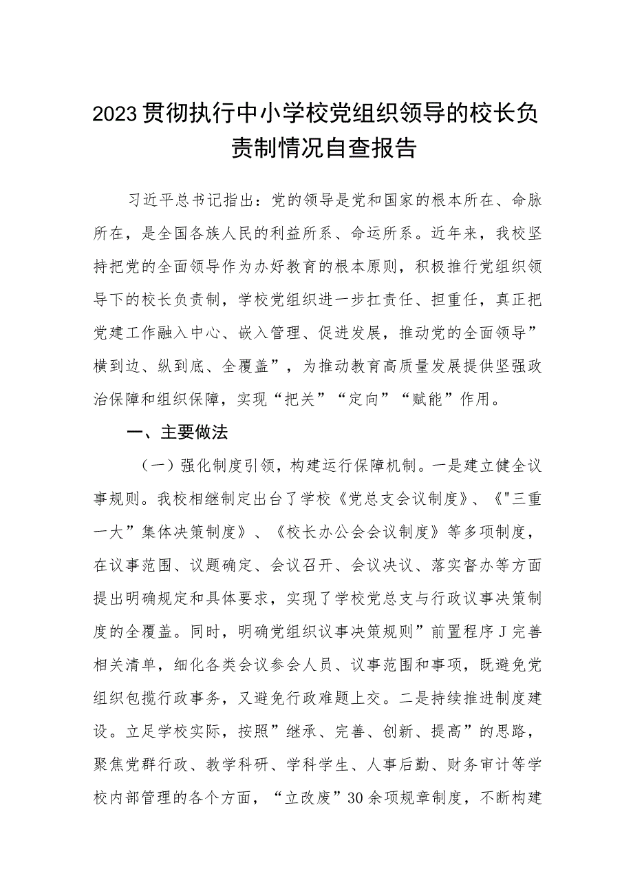 2023贯彻执行中小学校党组织领导的校长负责制情况自查报告八篇(最新精选).docx_第1页