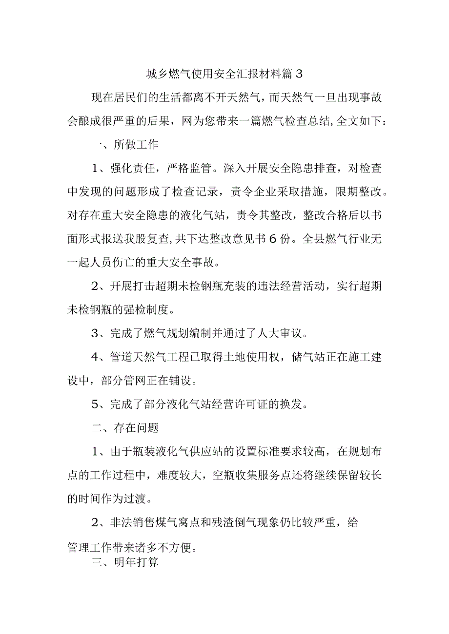 城乡燃气使用安全汇报材料篇3.docx_第1页