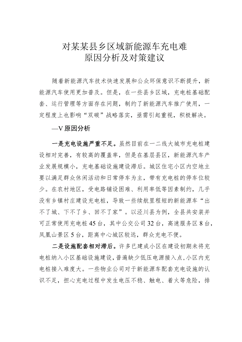 对某某县乡区域新能源车充电难原因分析及对策建议.docx_第1页