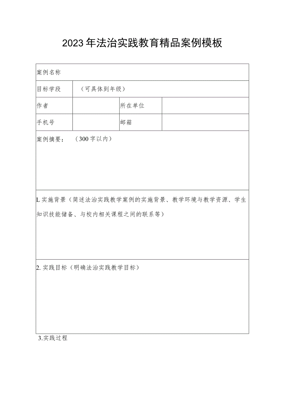 2023年法治实践教育精品案例模板.docx_第1页