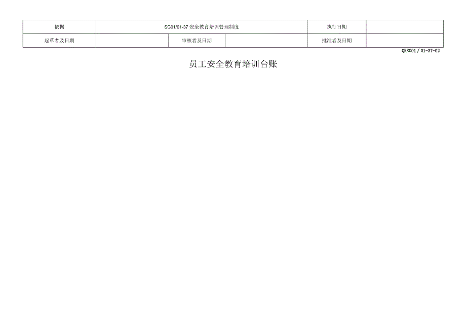 员工安全教育培训台账.docx_第1页