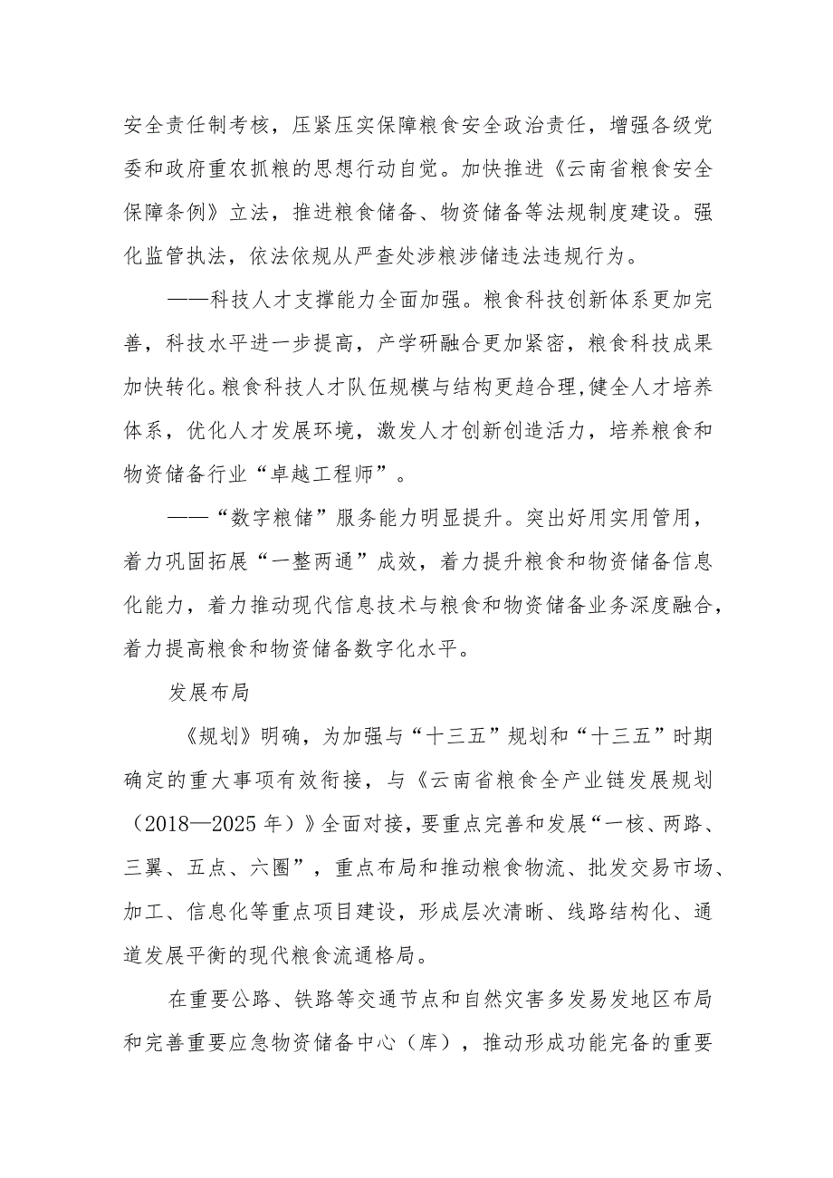 “十四五”我省粮食和物资储备布局“一核、两路、三翼、五点、六圈”.docx_第3页