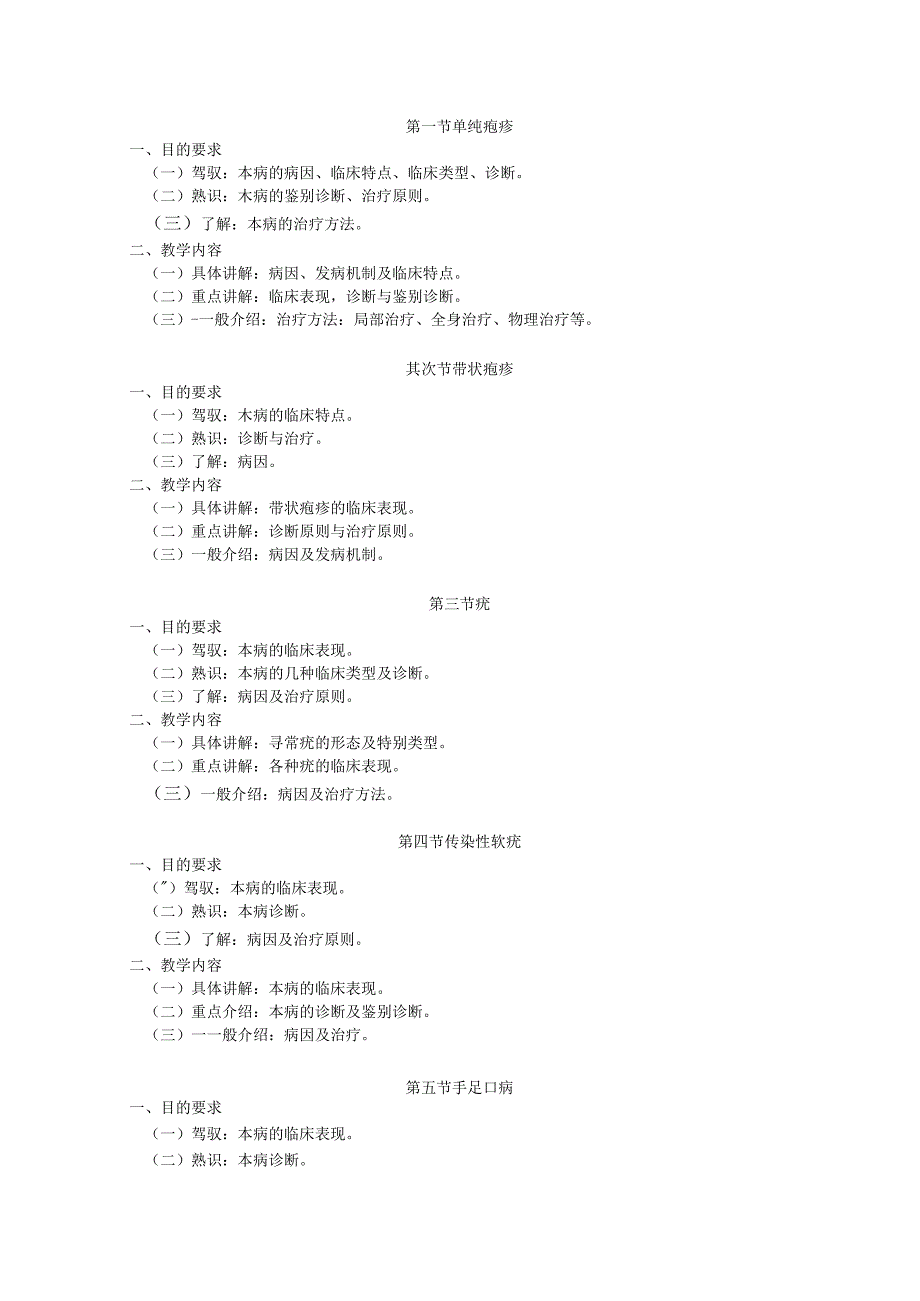 2023级皮肤性病学教学大纲(2023年修订).docx_第3页