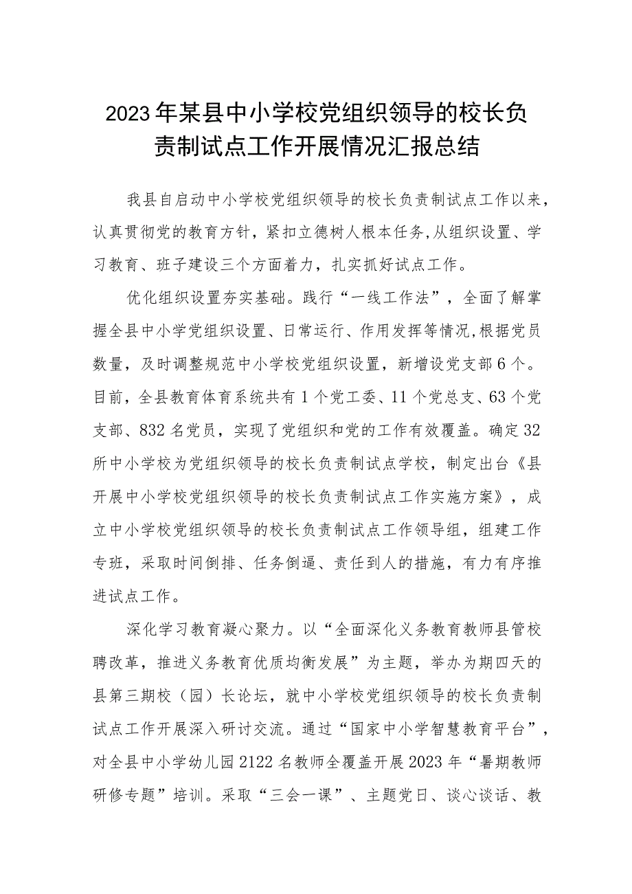 2023年某县中小学校党组织领导的校长负责制试点工作开展情况汇报总结【八篇精选】供参考.docx_第1页