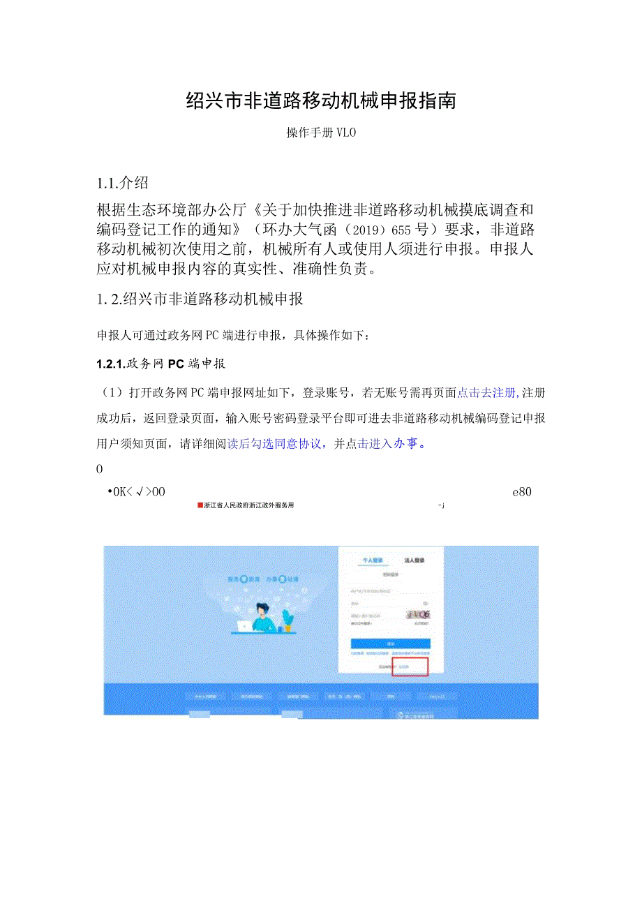 绍兴市非道路移动机械申报指南.docx_第1页