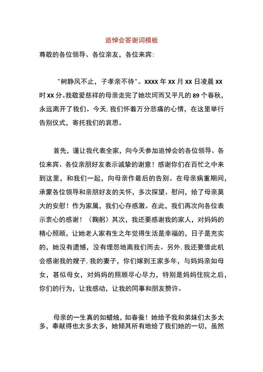 追悼会答谢词模板.docx_第1页