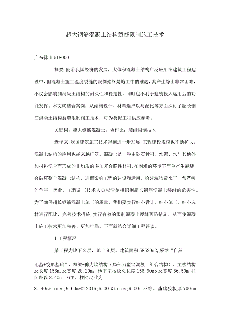 超大钢筋混凝土结构裂缝控制施工技术.docx_第1页