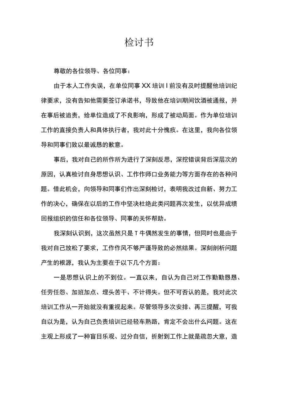 检讨书（培训期间饮酒）.docx_第1页