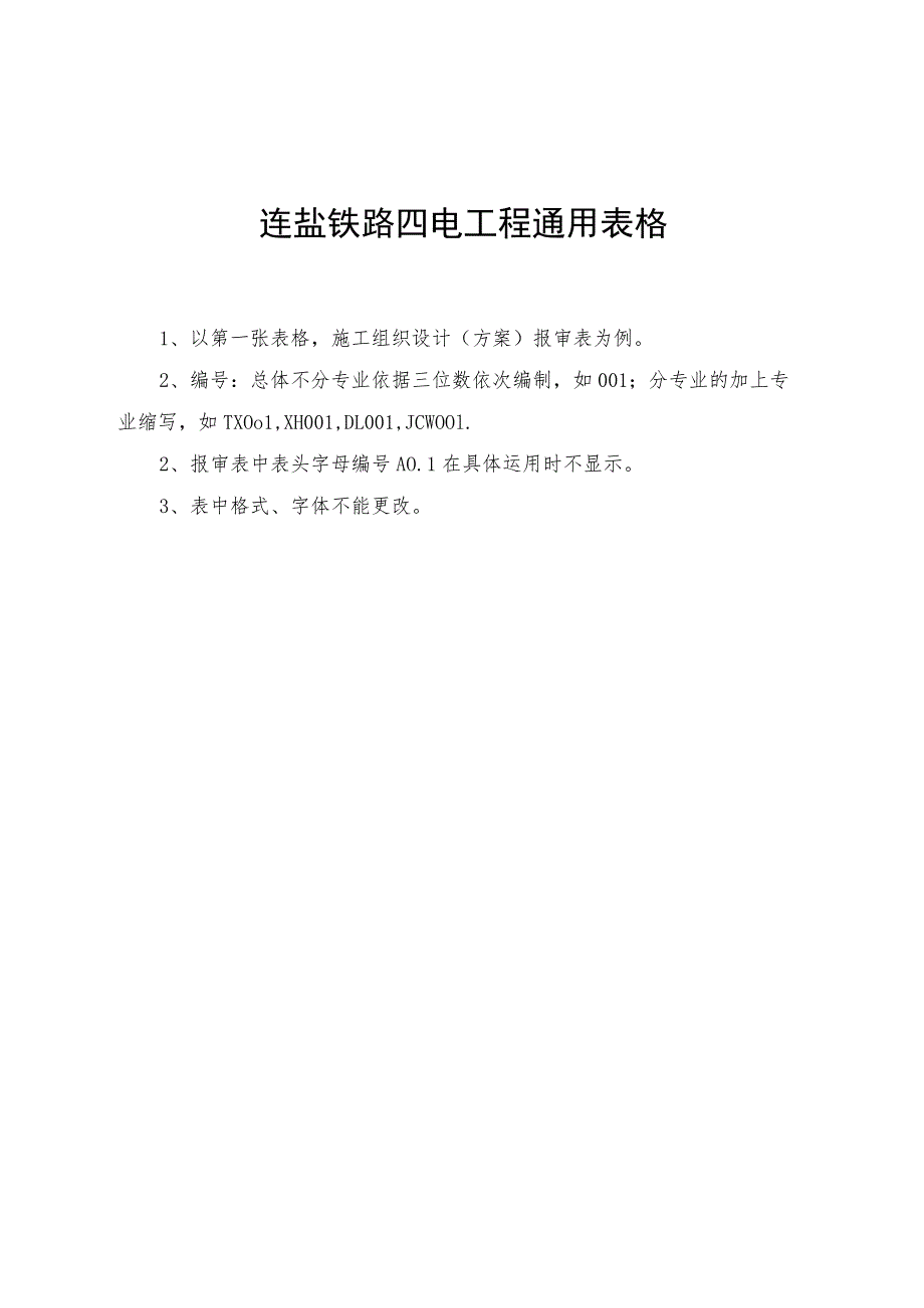 连盐铁路四电工程通用表格报审表.docx_第1页