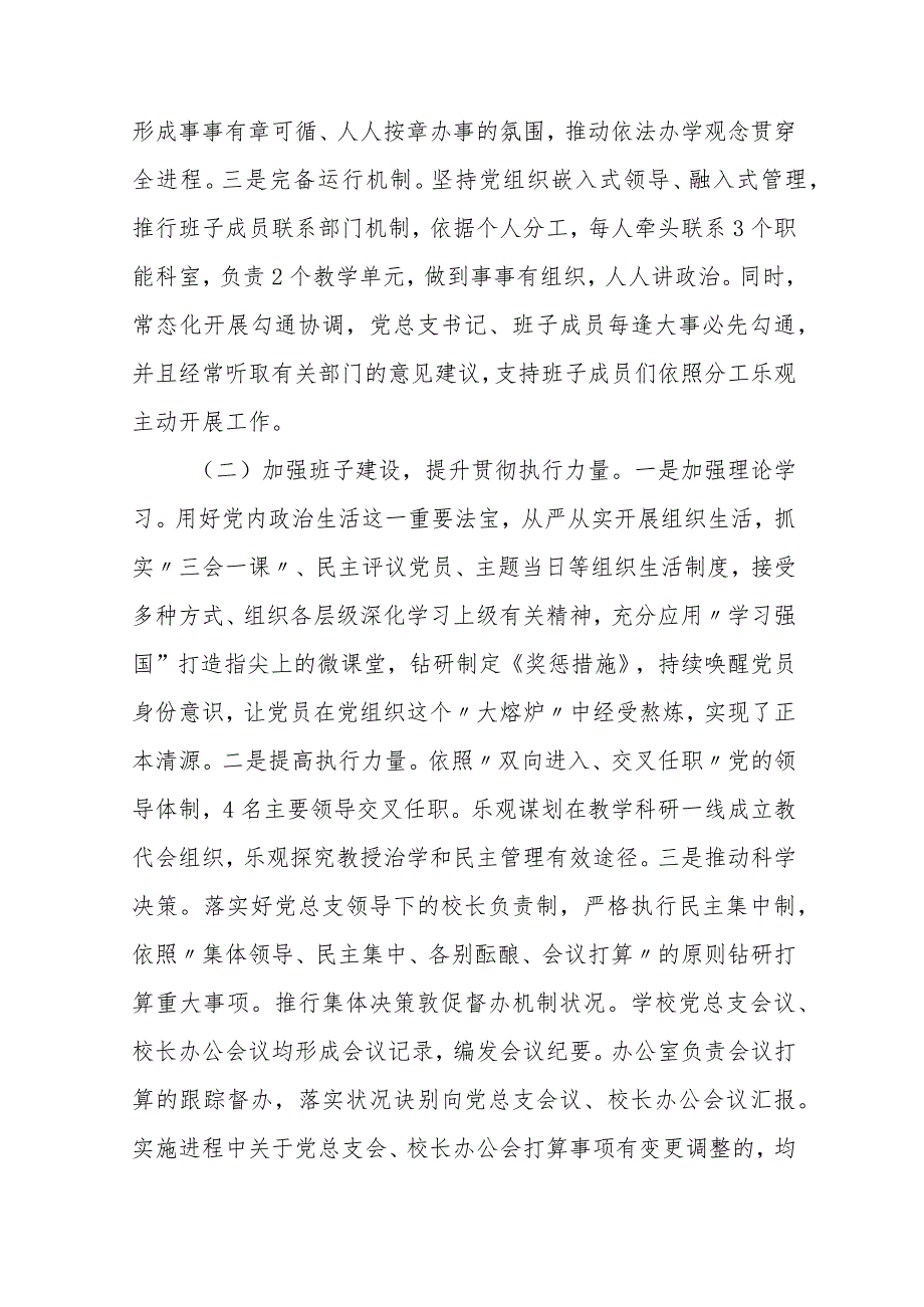 2023学校彻执行党组织领导下的校长负责制情况自查报告最新精选版【八篇】.docx_第2页