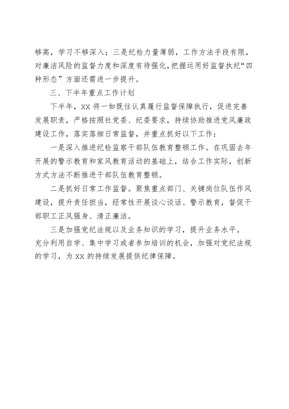 纪委办公室2023年上半年工作总结和下半年计划（汇报报告）.docx_第3页