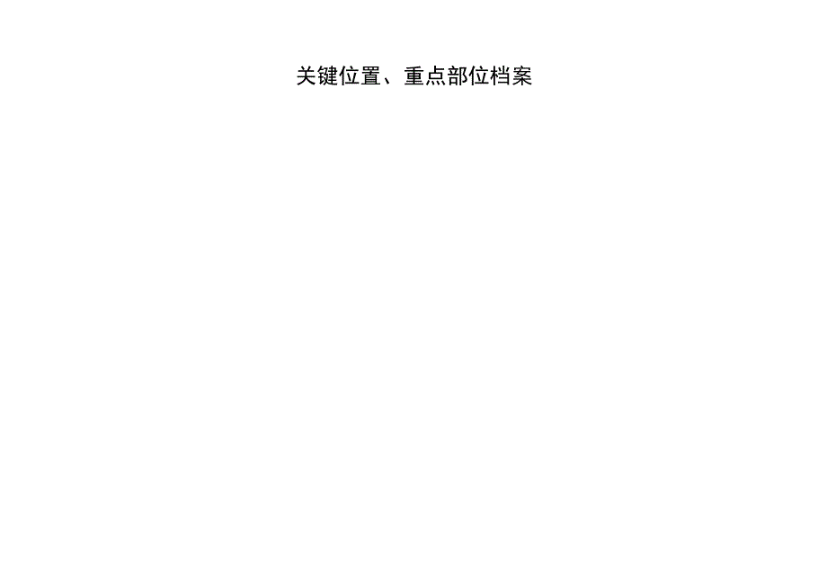 关键装置和重点部位档案.docx_第1页