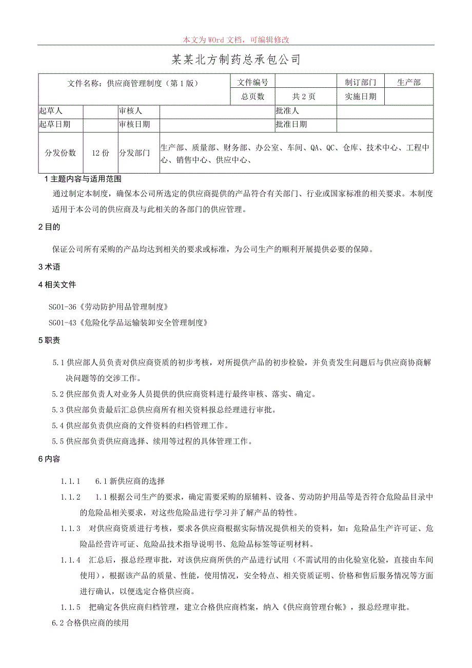 供应商管理制度.docx_第1页