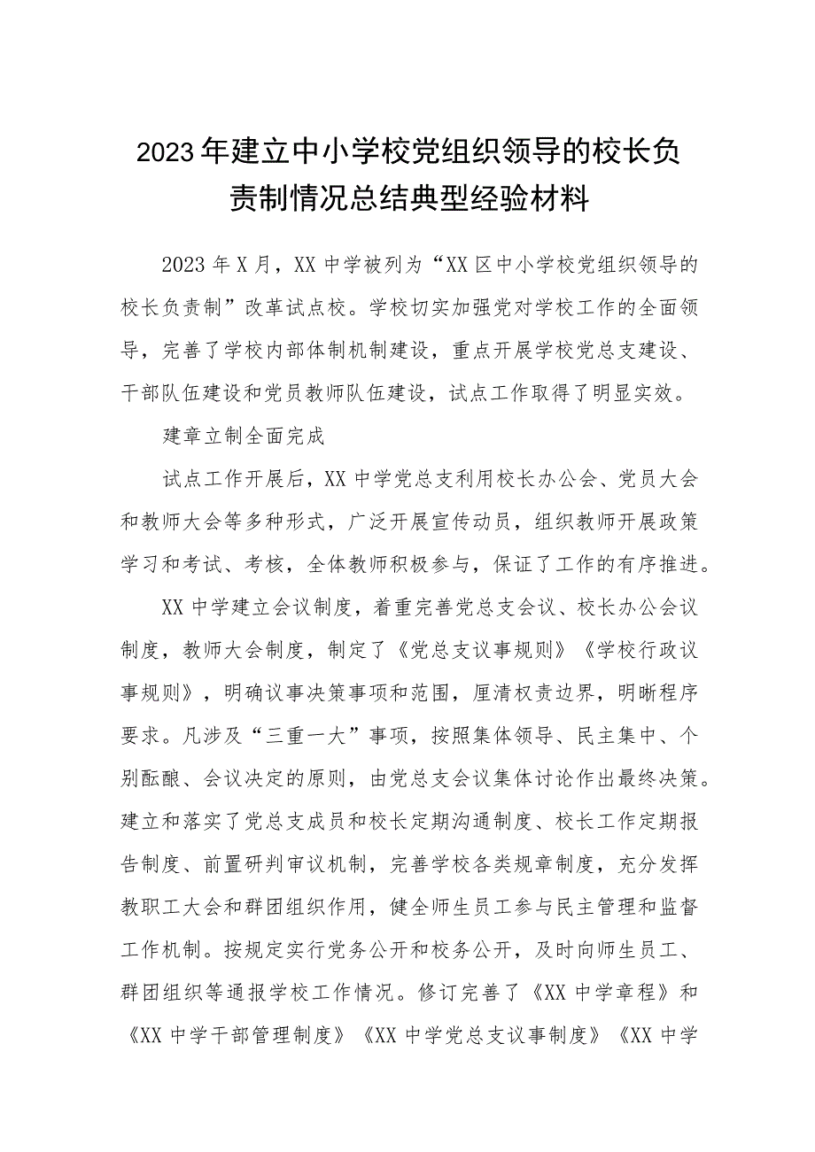 2023年建立中小学校党组织领导的校长负责制情况总结典型经验材料(精选八篇).docx_第1页