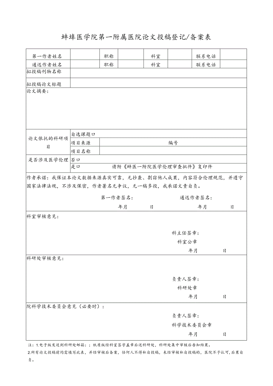 蚌埠医学院第一附属医院论文投稿登记备案表.docx_第1页