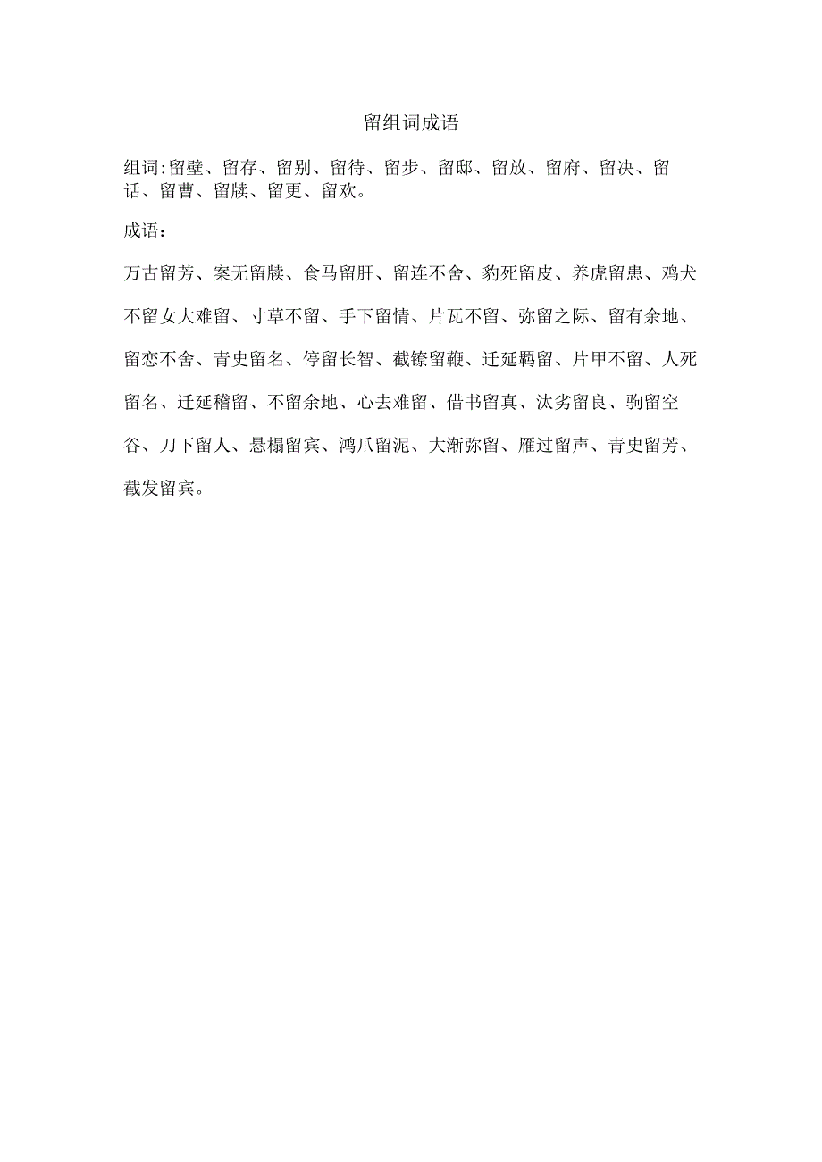 留组词 成语.docx_第1页