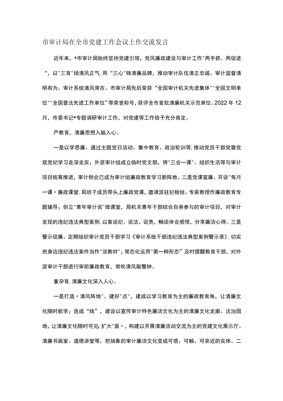 市审计局在全市党建工作会议上作交流发言.docx_第1页