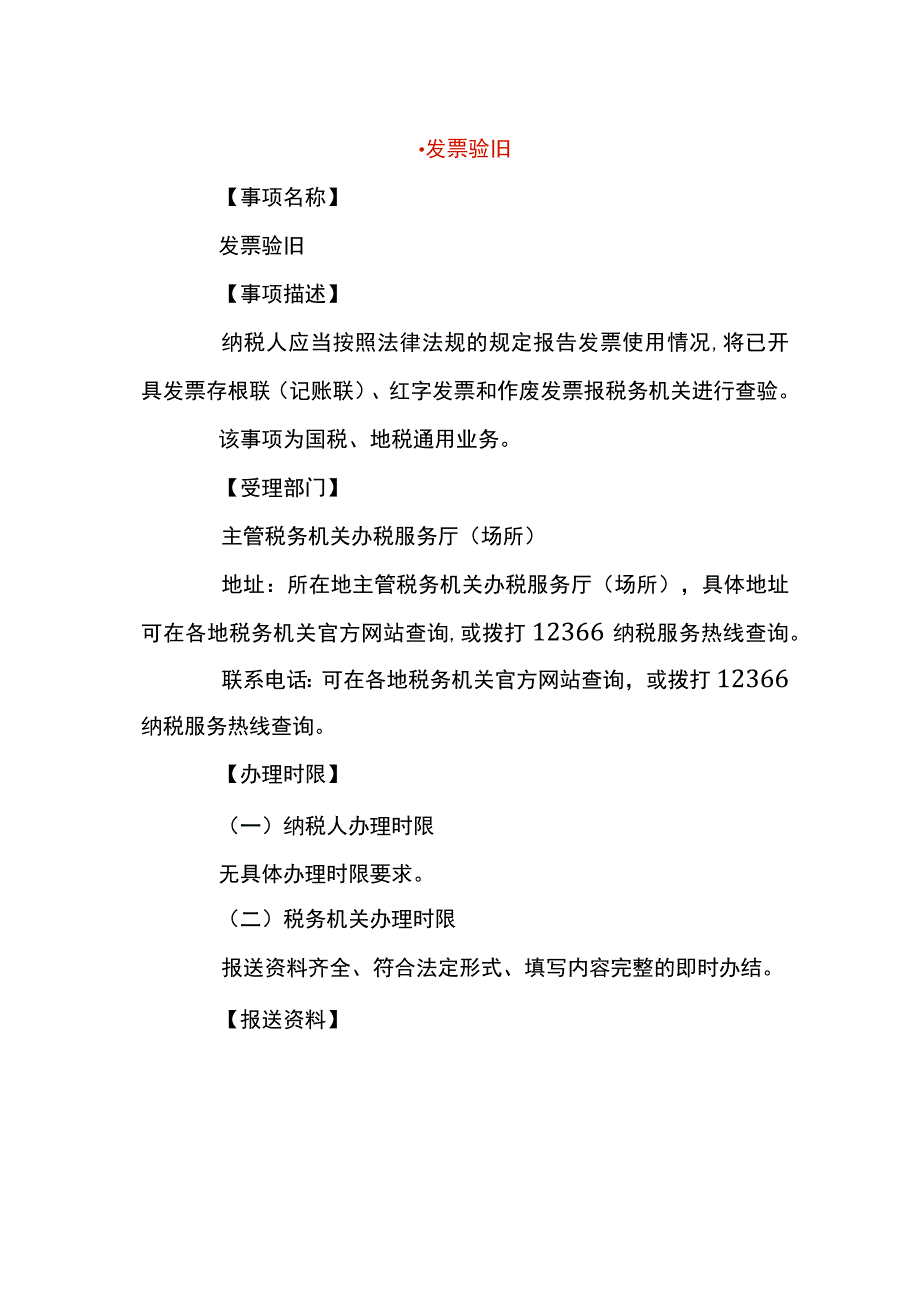 发票验旧流程.docx_第1页