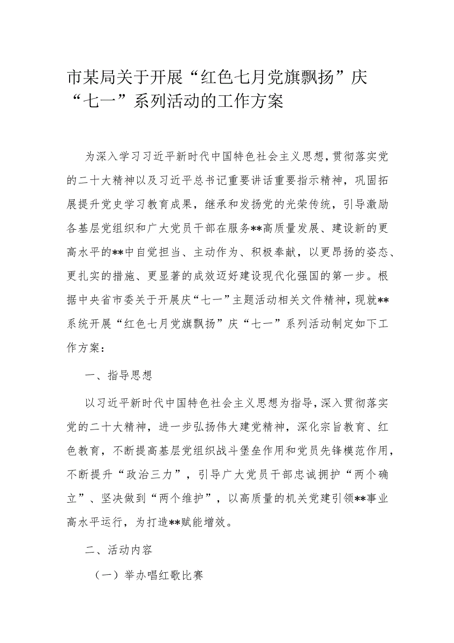 市某局关于开展市某局关于开展“红色七月 党旗飘扬”庆“七一”系列活动的工作方案.docx_第1页