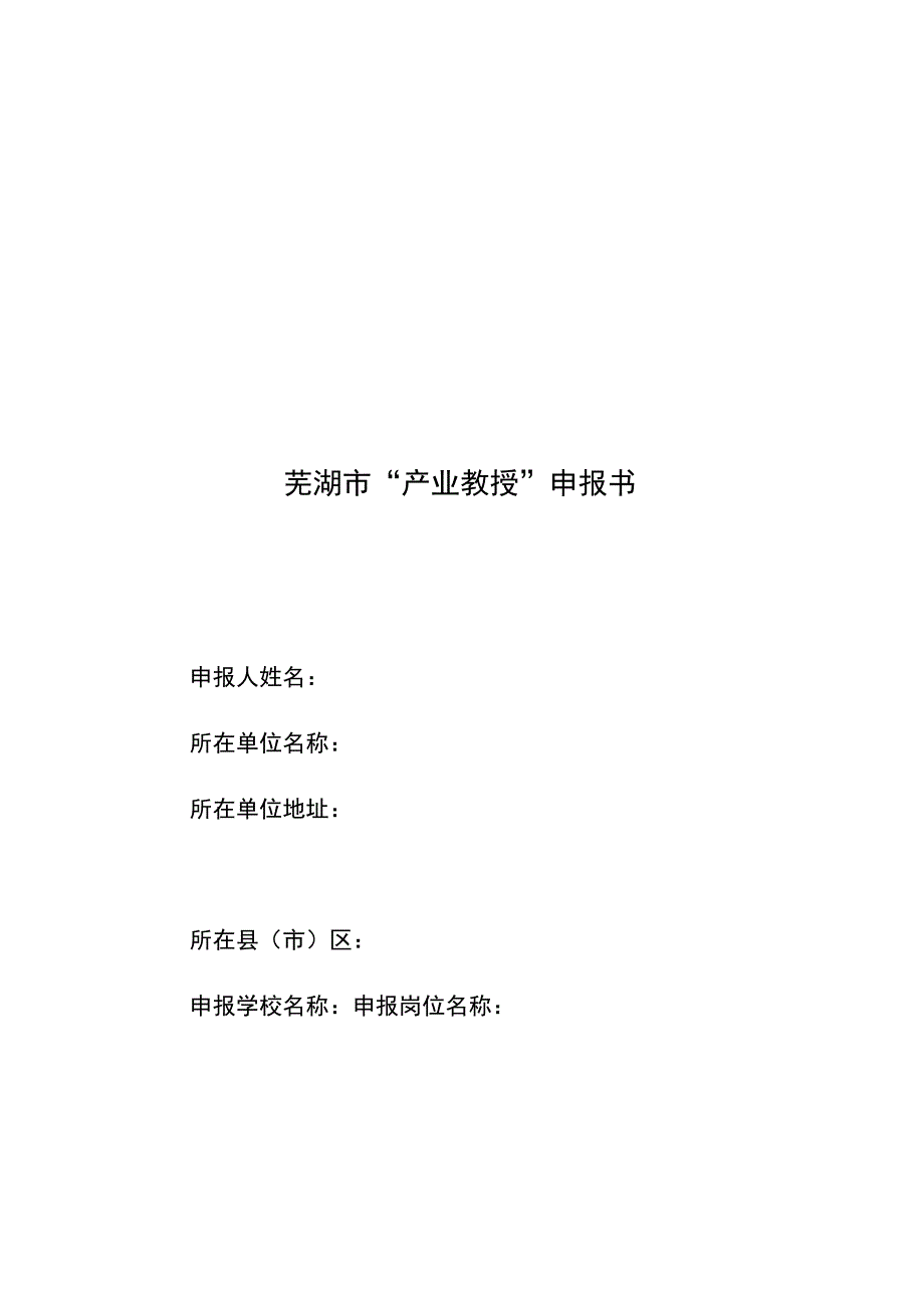 芜湖市“产业教授”申报书.docx_第1页