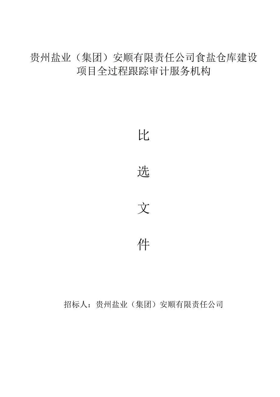 贵州盐业集团安顺有限责任公司食盐仓库建设项目全过程跟踪审计服务机构.docx_第1页