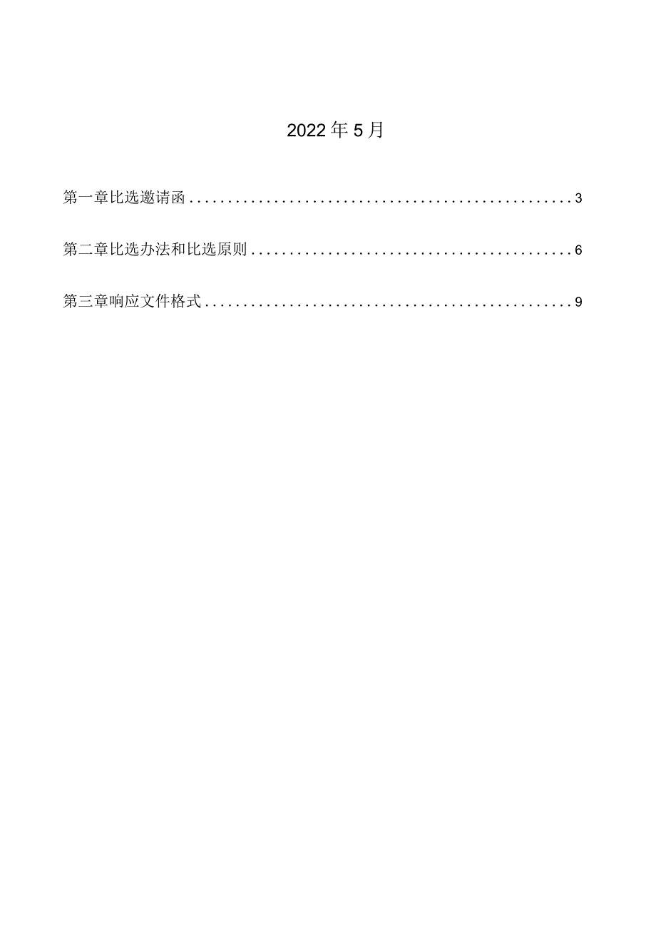 贵州盐业集团安顺有限责任公司食盐仓库建设项目全过程跟踪审计服务机构.docx_第2页