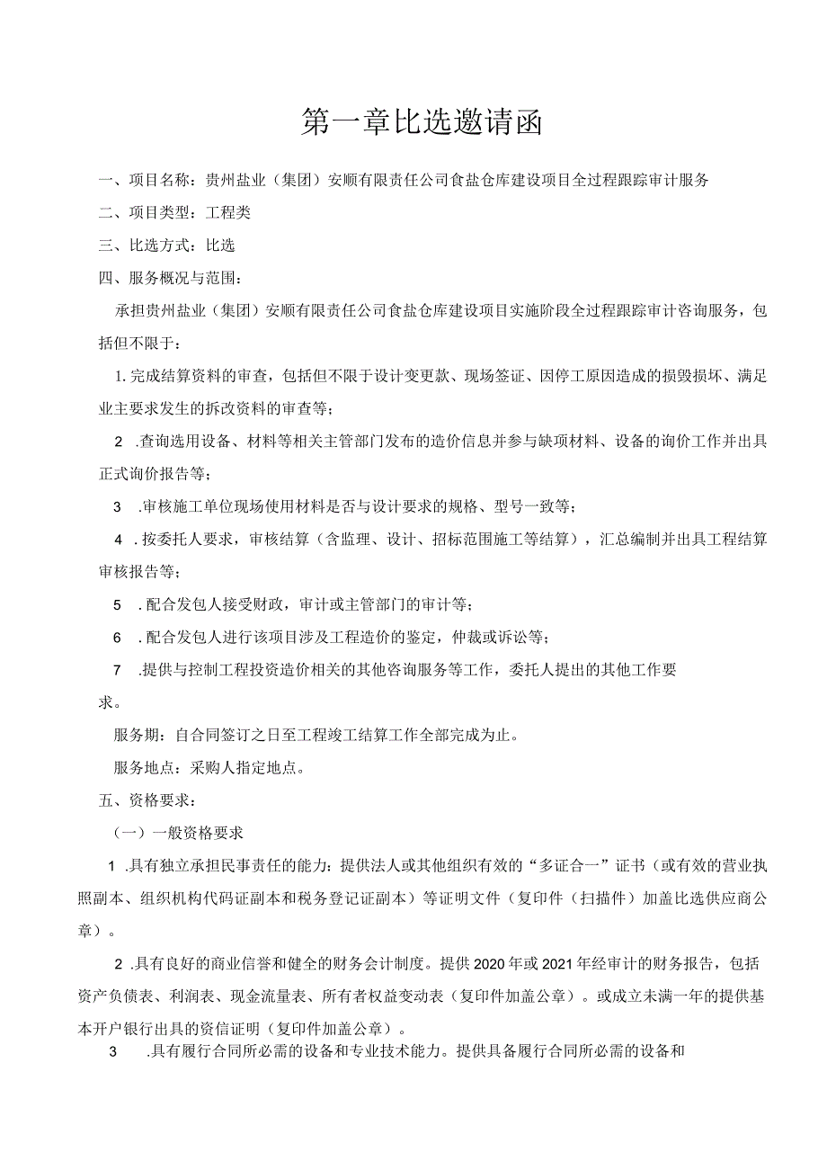 贵州盐业集团安顺有限责任公司食盐仓库建设项目全过程跟踪审计服务机构.docx_第3页