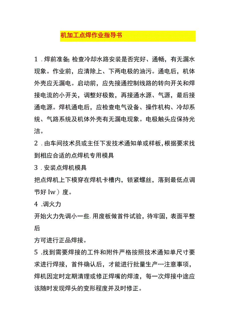 机加工点焊作业指导书.docx_第1页