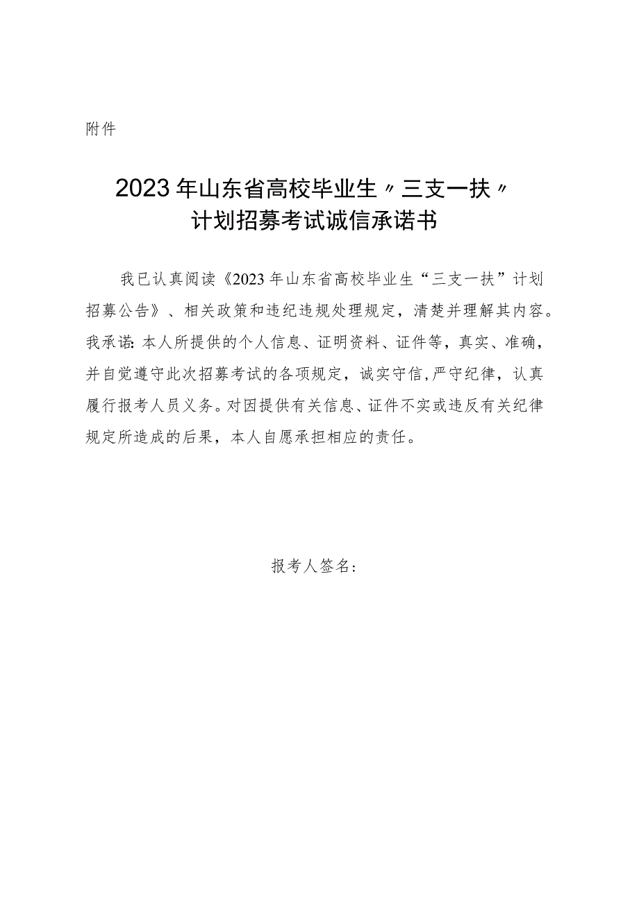 2023年山东省高校毕业生“三支一扶”计划招募考试诚信承诺书.docx_第1页