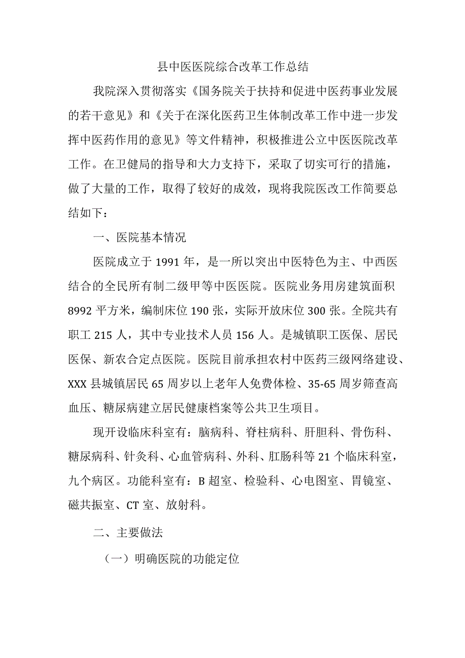 县中医医院综合改革工作总结.docx_第1页