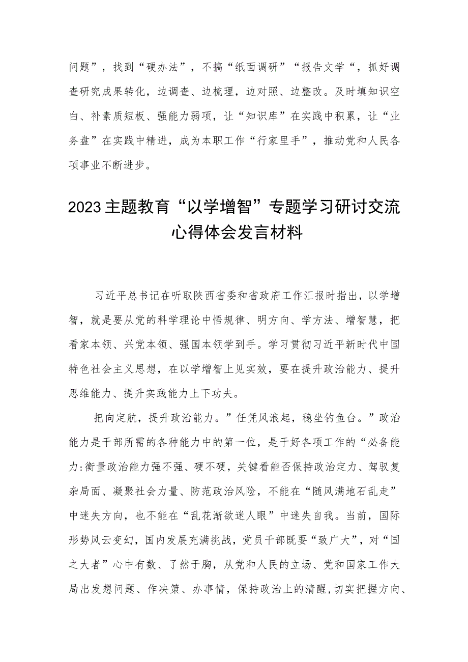 【2023主题教育专题材料】2023主题教育“以学增智”专题学习研讨交流心得体会发言材料（精选共五篇）供参考.docx_第3页