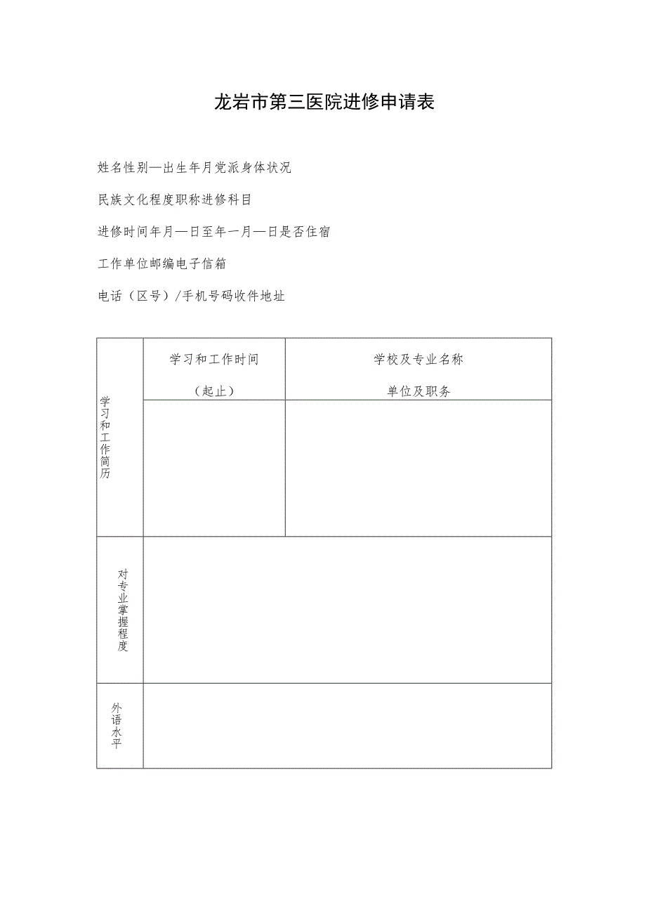 龙岩市第三医院进修申请表.docx_第1页