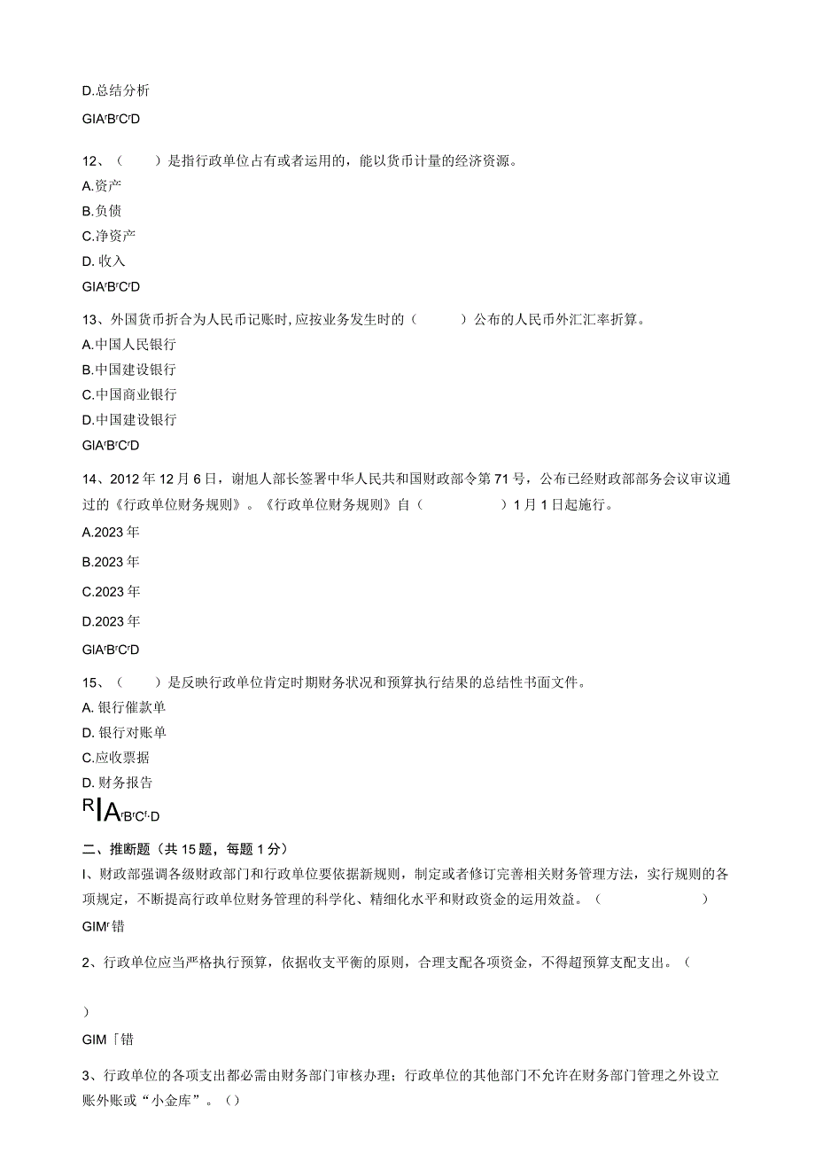 2023继续教育答案(行政单位财务规则与会计制度操作指南).docx_第3页