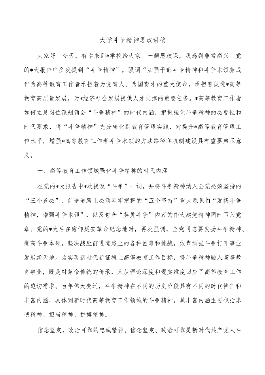 大学斗争精神思政讲稿.docx_第1页