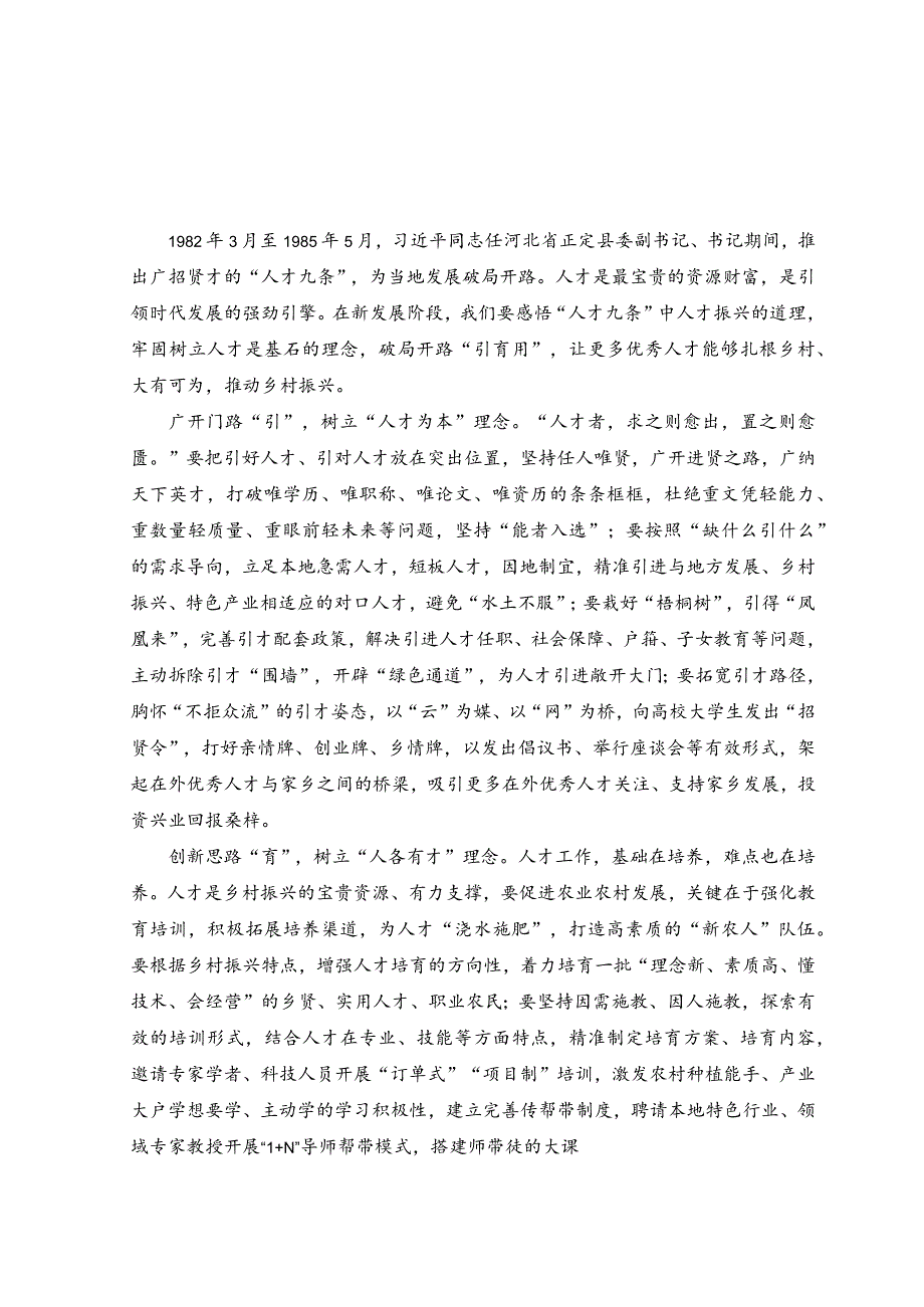 （2篇）2023年重读“人才九条”感悟心得体会.docx_第1页