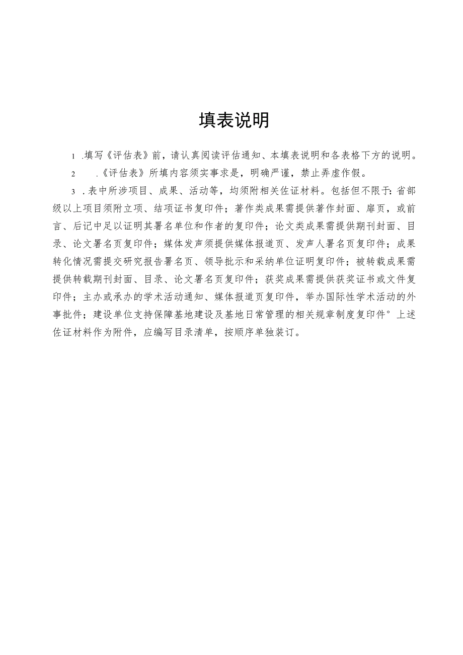 省社科联人文社会科学重点研究基地评估表.docx_第3页