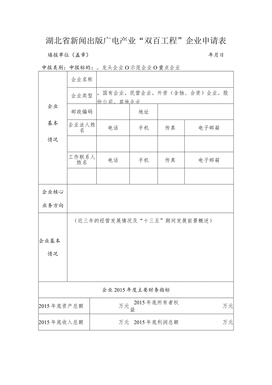 湖北省新闻出版广电产业“双百工程”企业申请表.docx_第1页