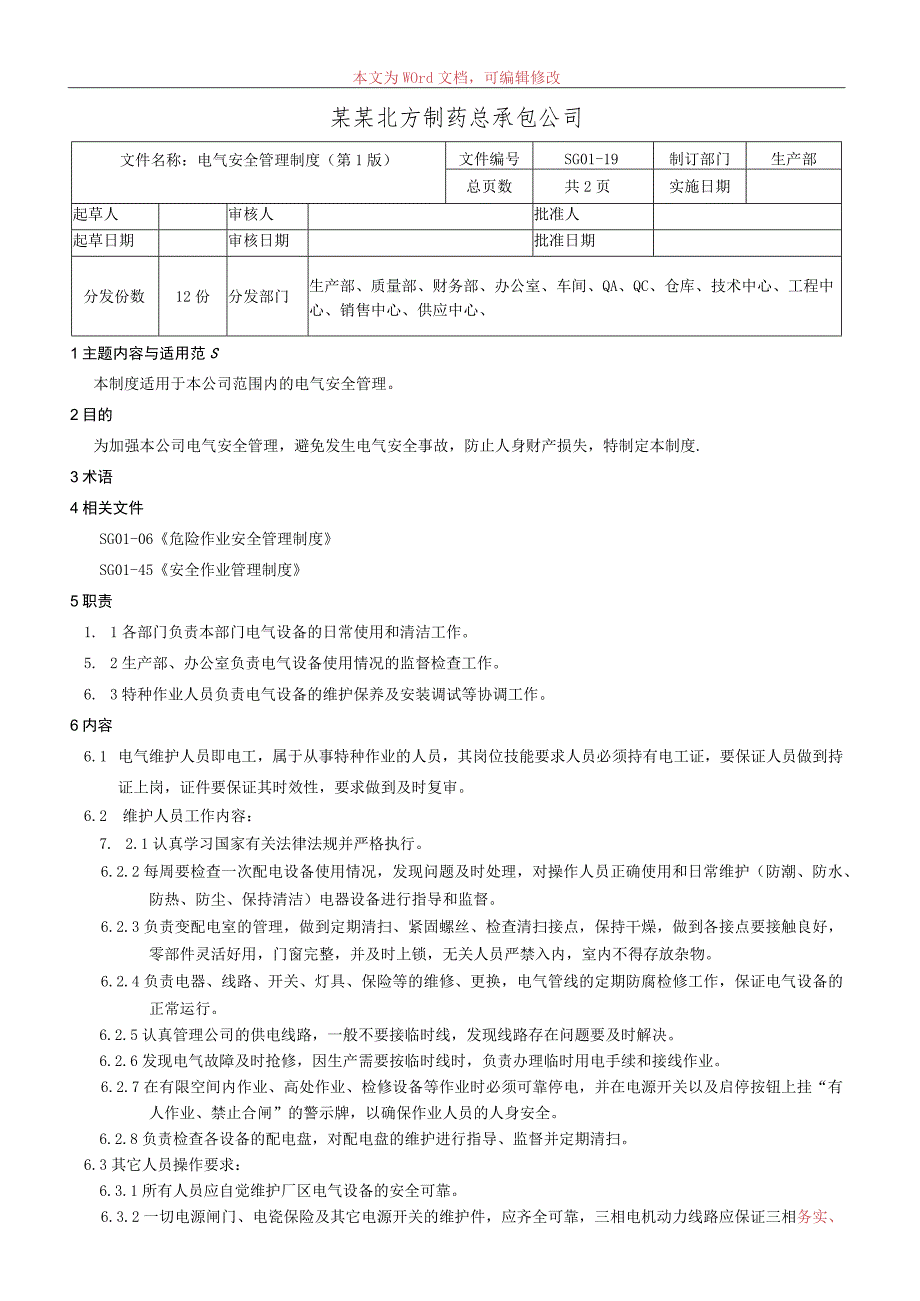 电气安全管理制度.docx_第1页