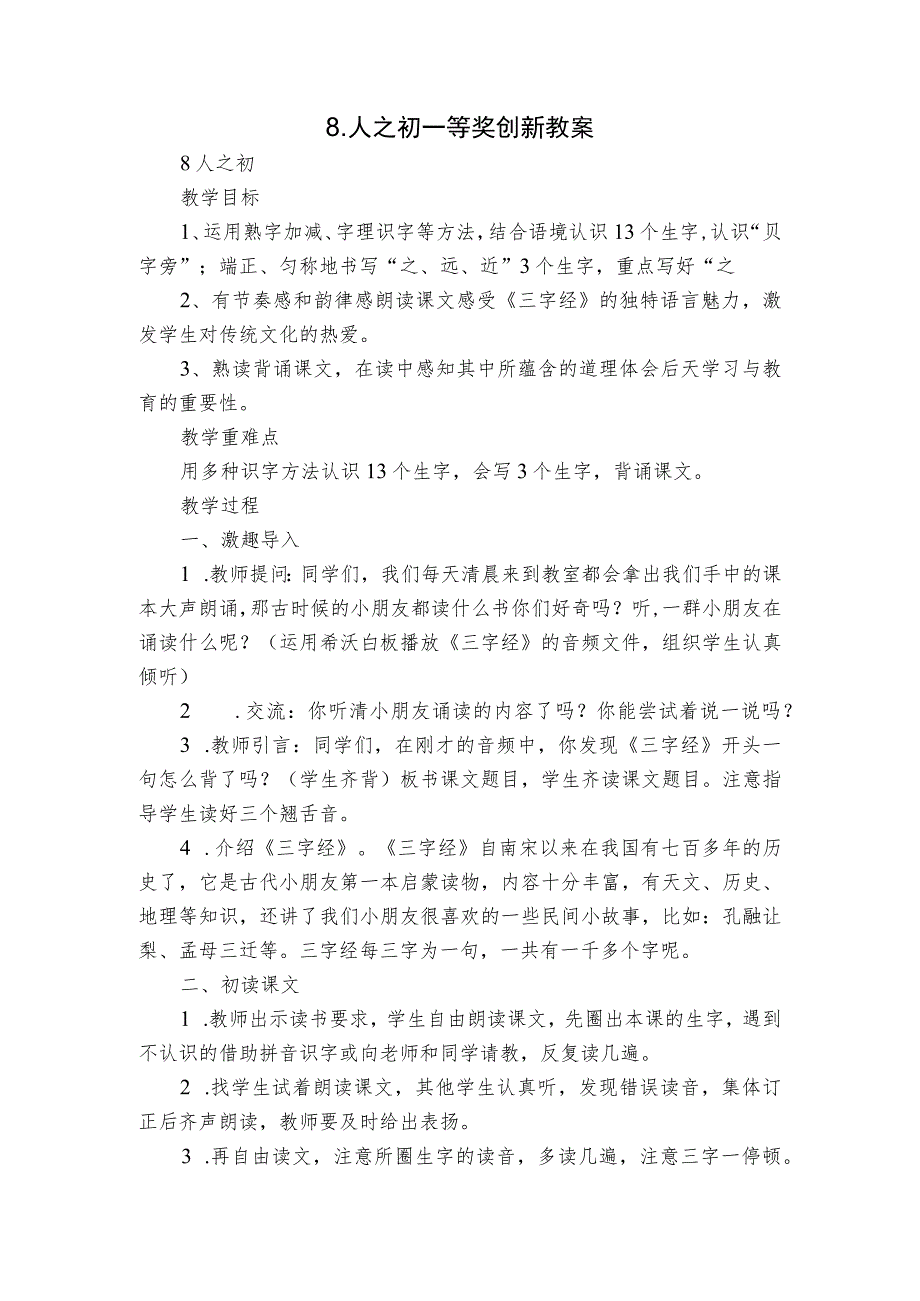 8.人之初 一等奖创新教案.docx_第1页