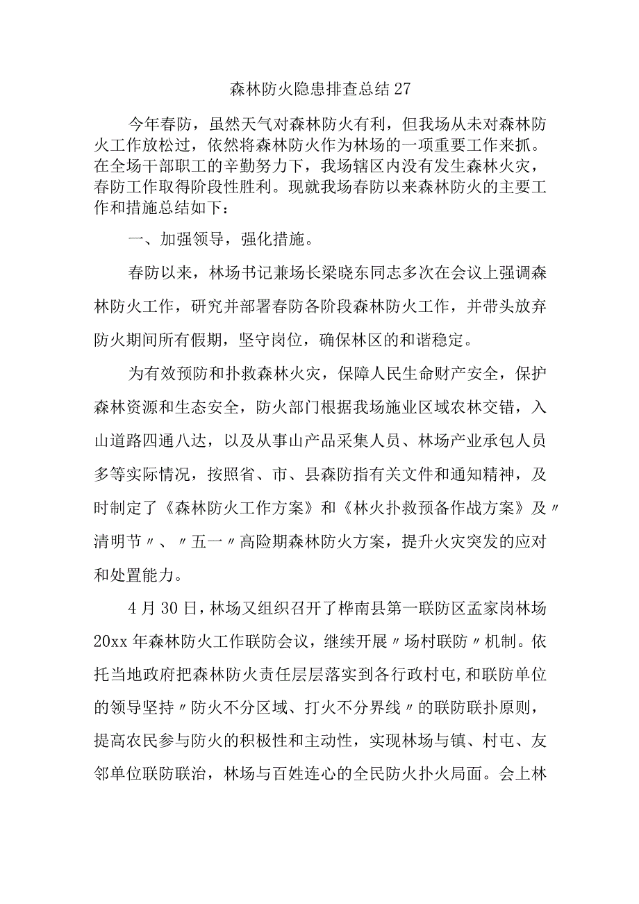 森林防火隐患排查总结27.docx_第1页