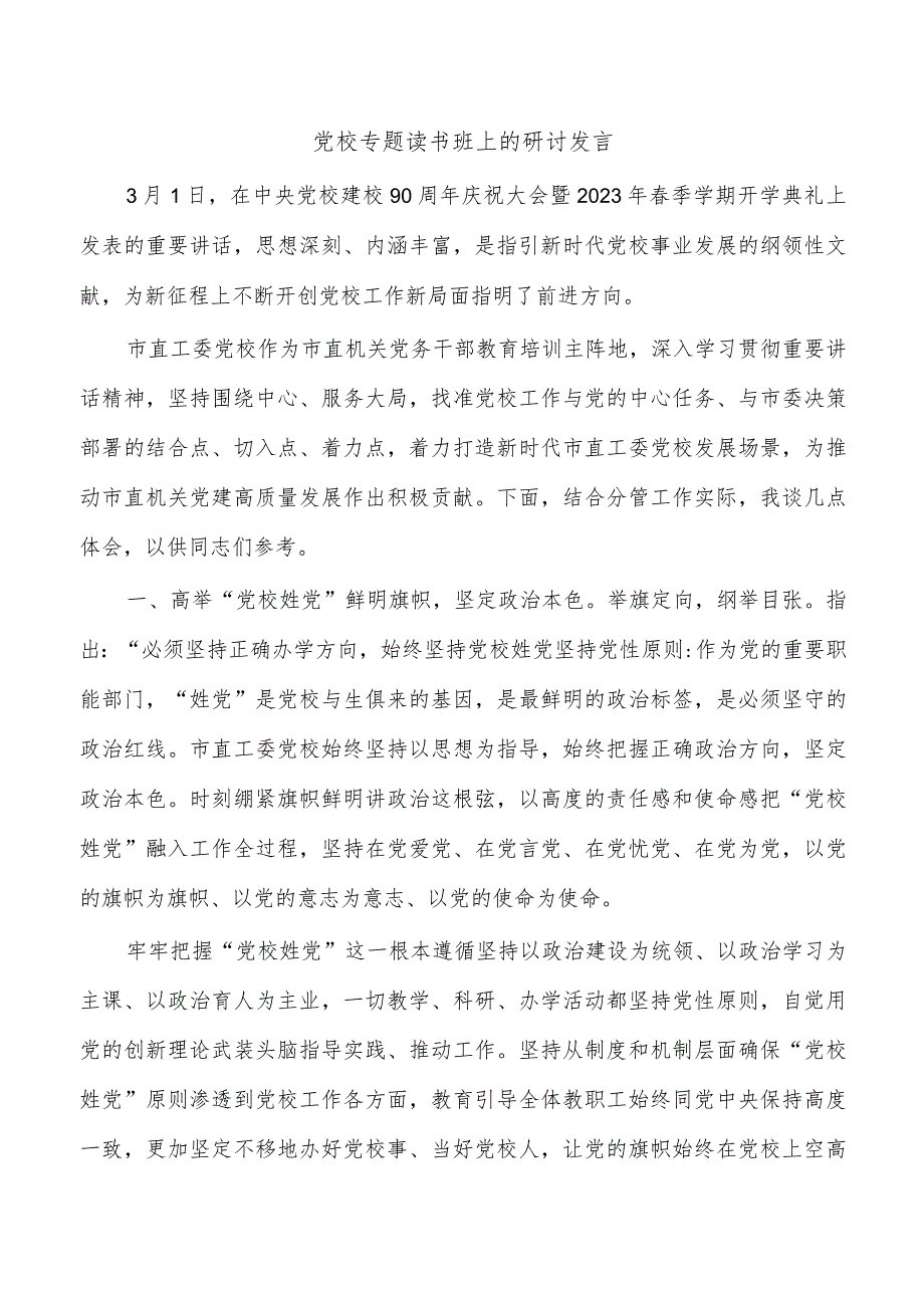 党校专题读书班上的研讨发言.docx_第1页