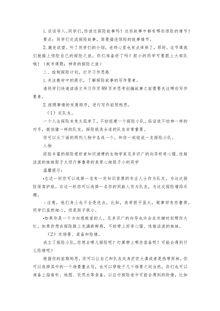 部编版五年级下册第六单元习作《神奇的探险之旅》 一等奖创新教学设计.docx_第2页