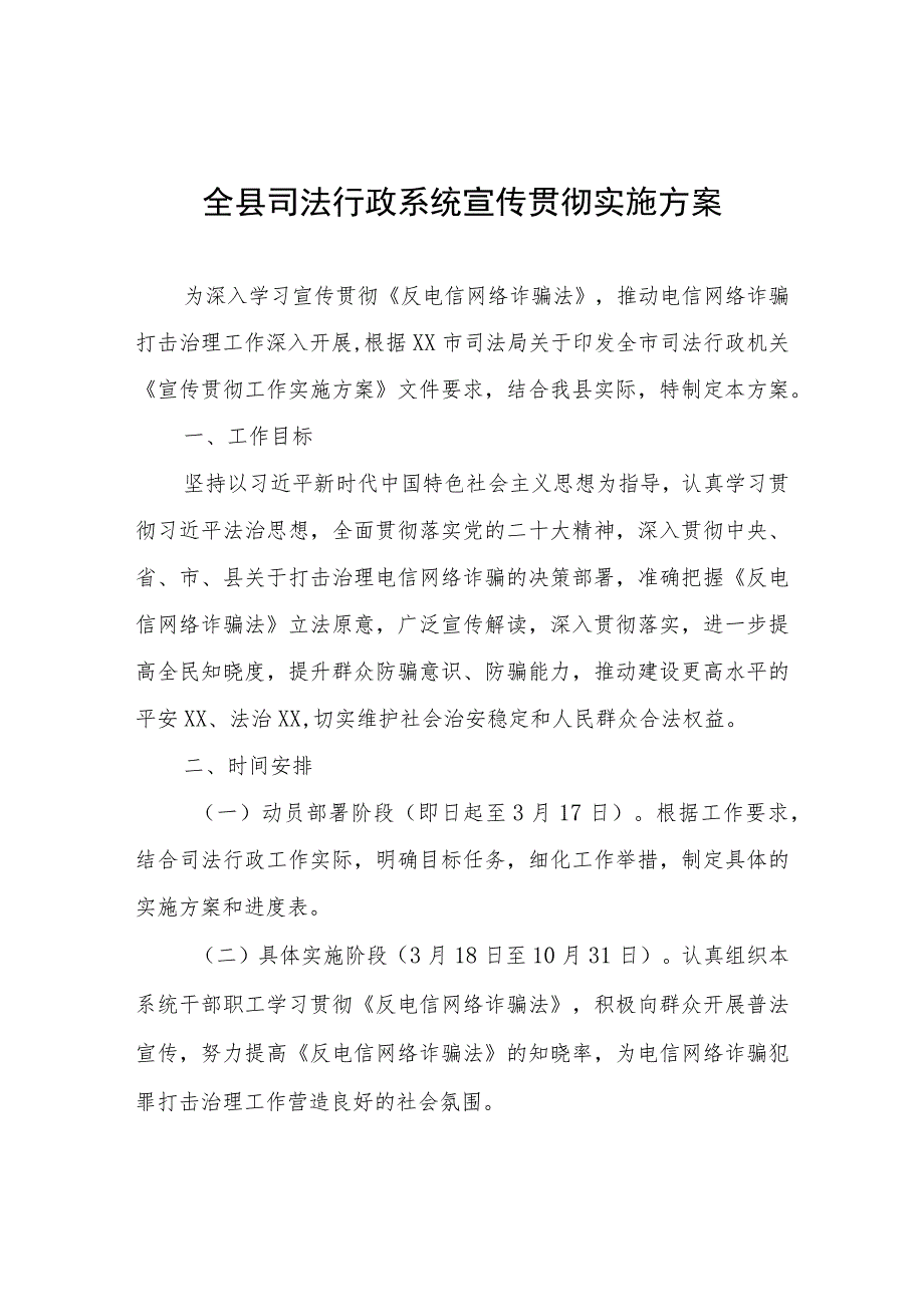 全县司法行政系统宣传贯彻实施方案.docx_第1页