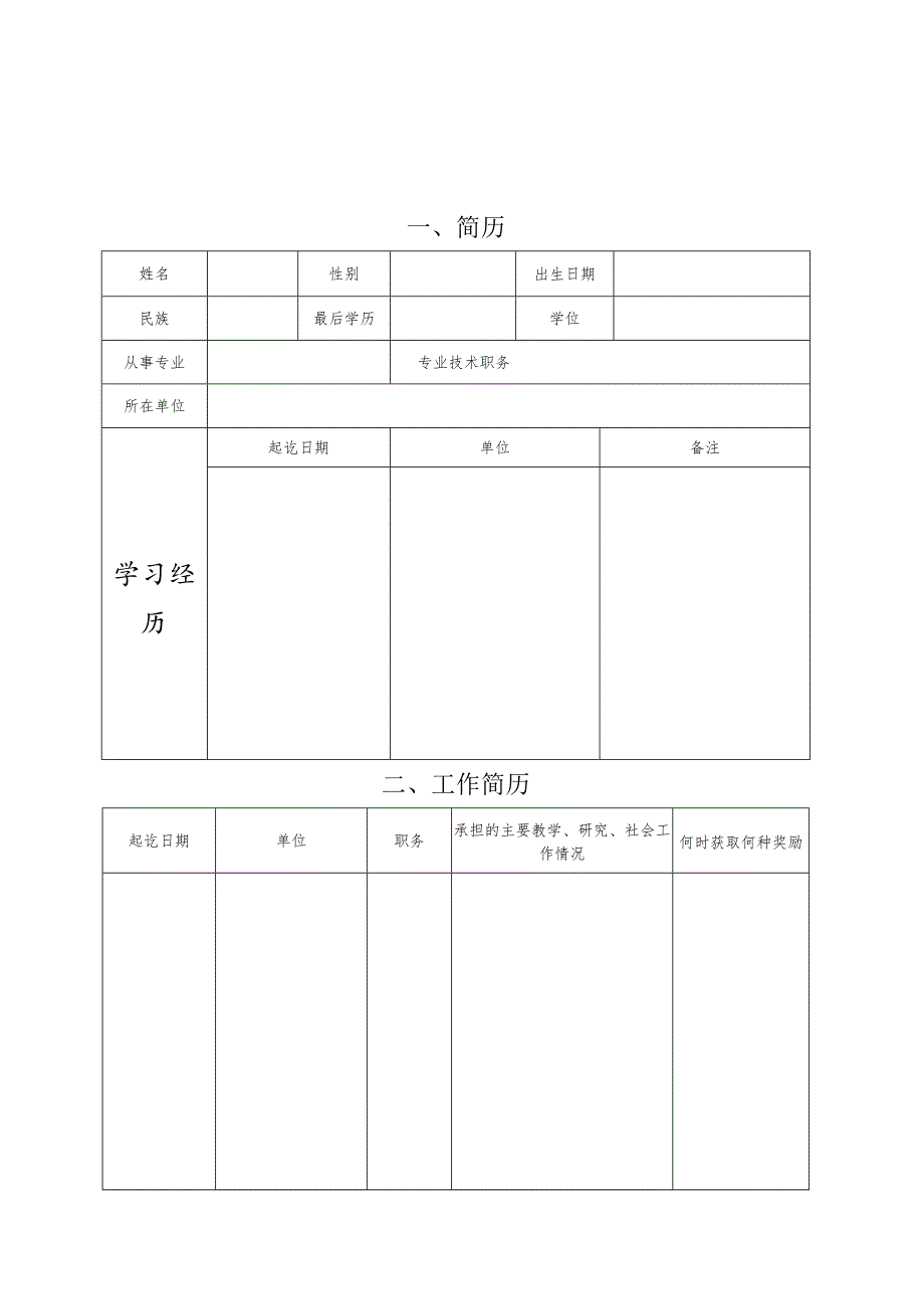 甘肃省高等学校青年教师成才奖申报书.docx_第3页