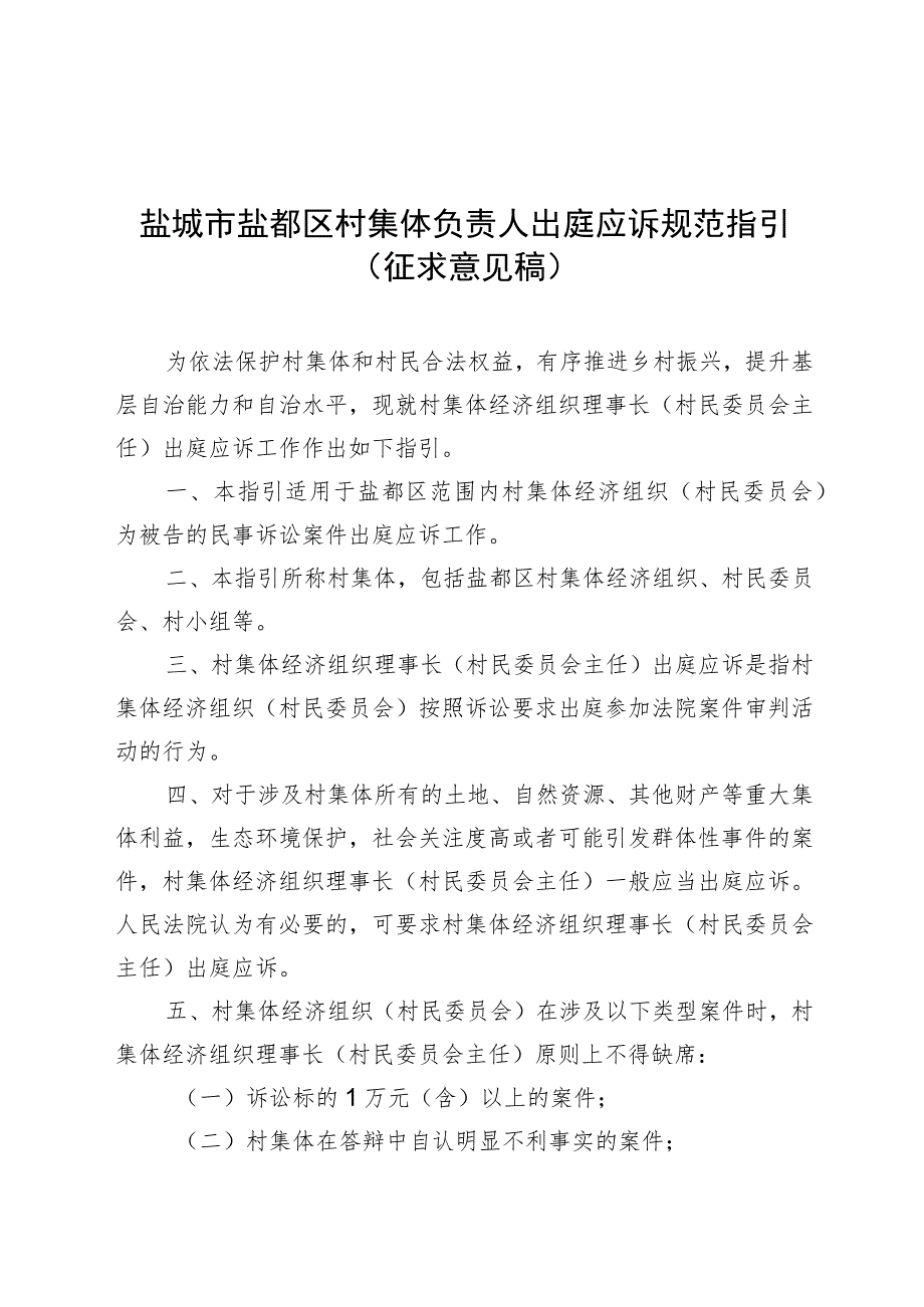 盐城市盐都区村集体负责人出庭应诉规范指引.docx_第1页