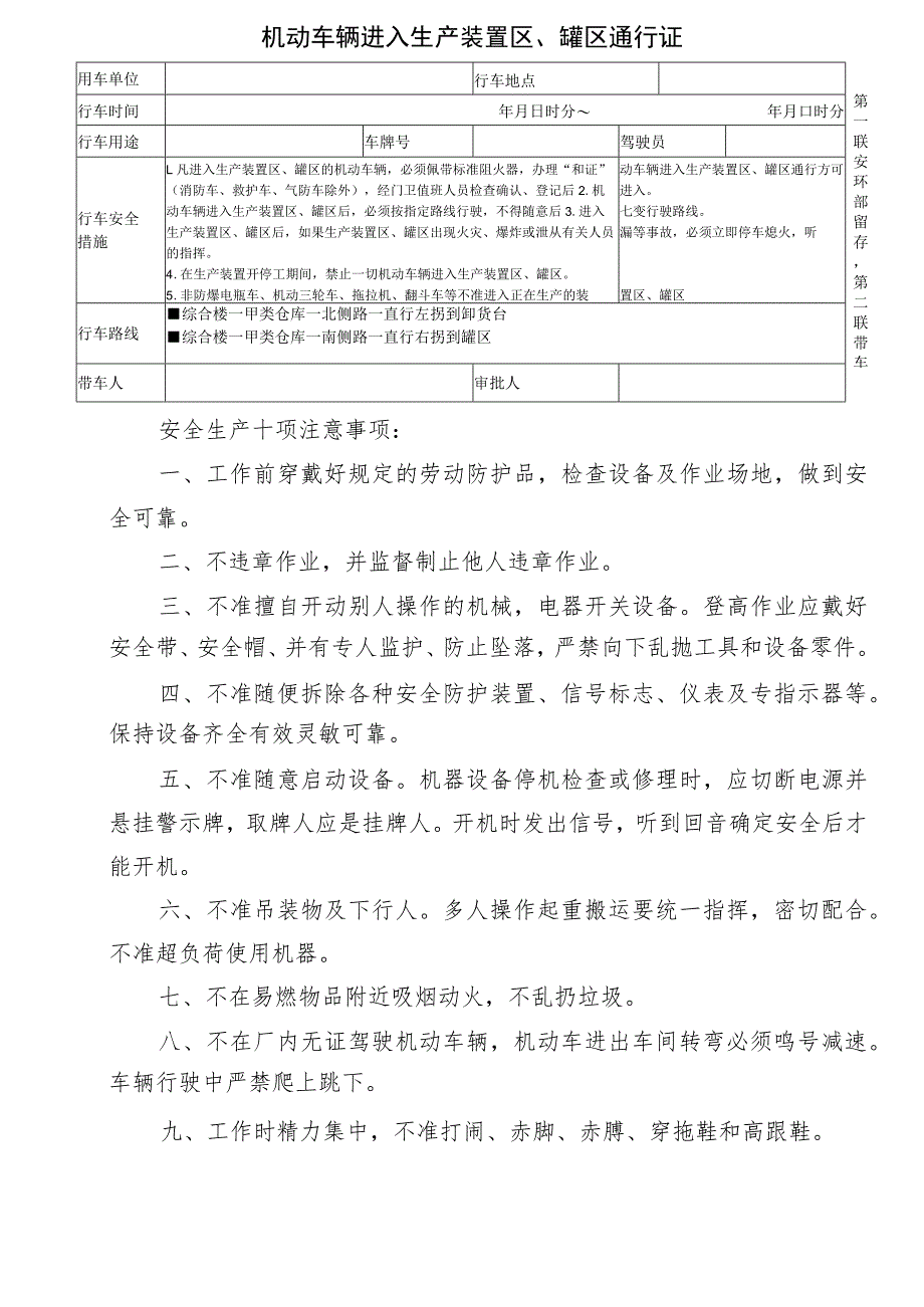 机动车辆进入生产装置区、罐区通行证.docx_第1页