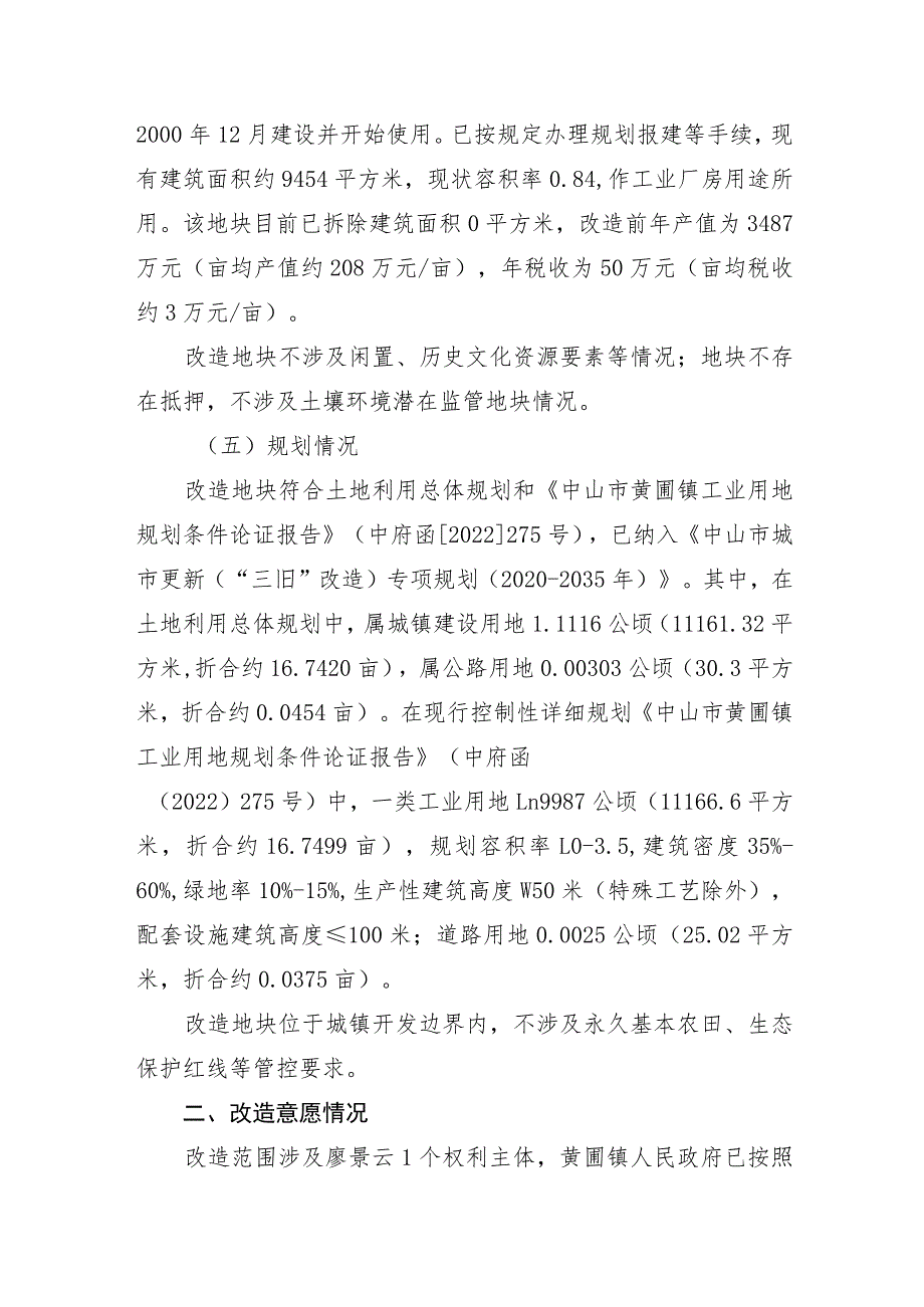 黄圃镇廖景云“工改工”宗地项目“三旧”改造方案.docx_第2页