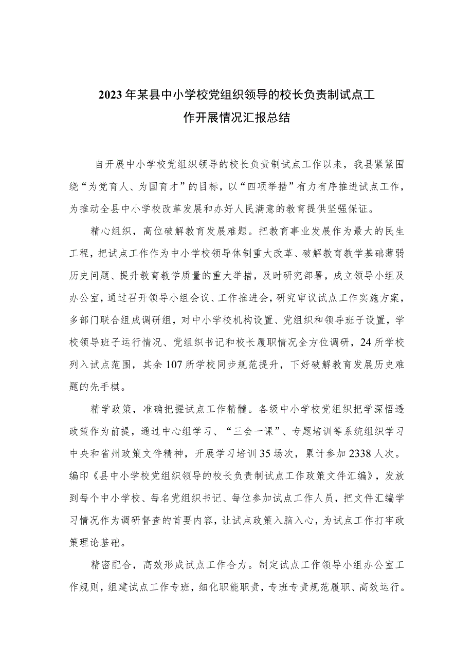 2023年某县中小学校党组织领导的校长负责制试点工作开展情况汇报总结最新精选版【八篇】.docx_第1页