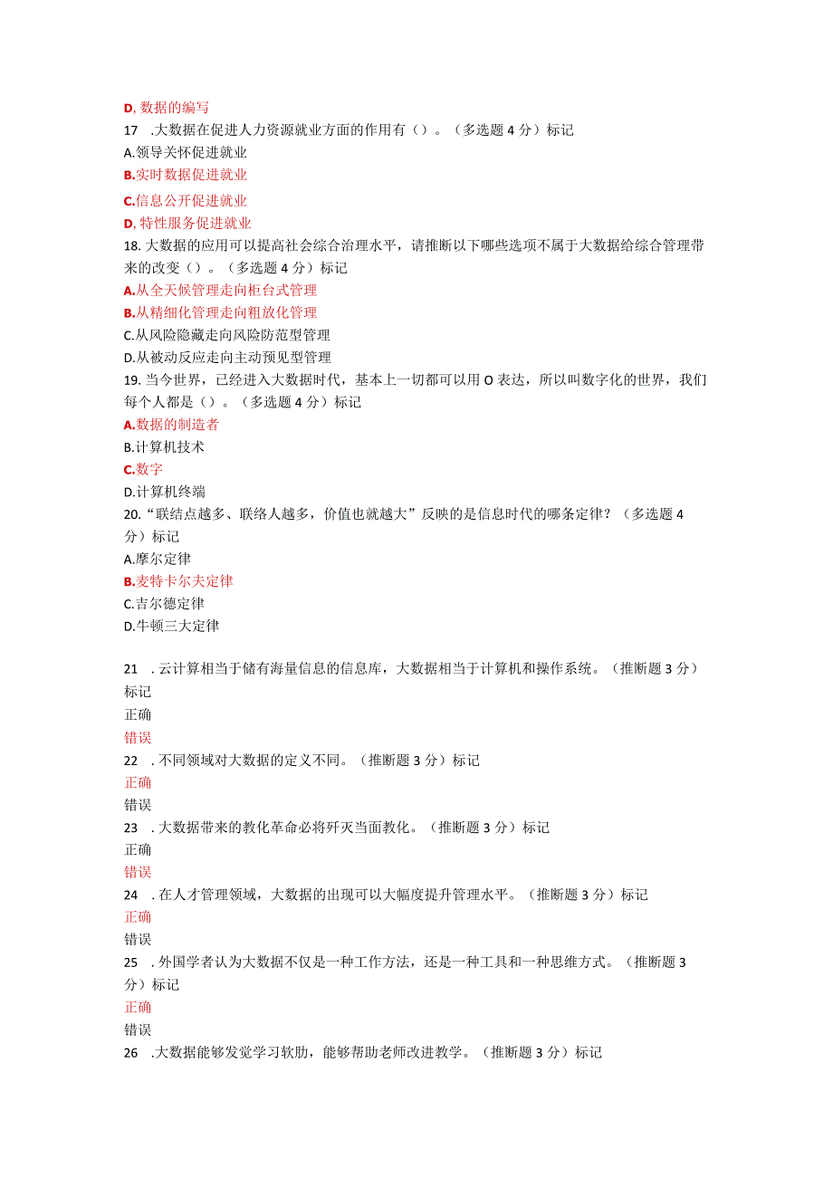 2023网上继续教育公需课程必修课考试答案大数据时代的人力资源管理87分.docx_第3页