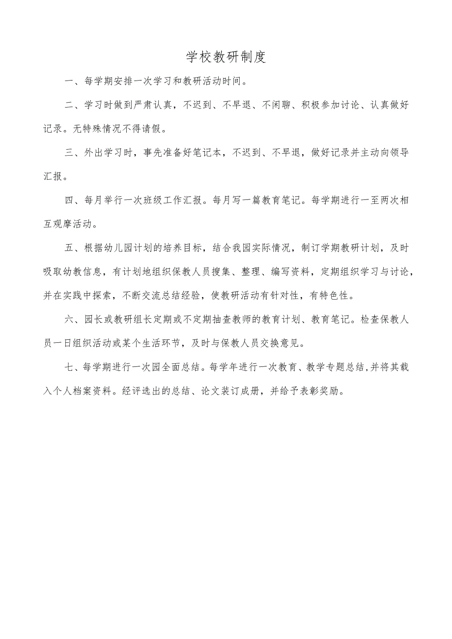 学校教研制度.docx_第1页